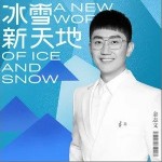 冰雪新天地（单曲）