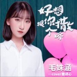 好想跟你撒个娇(Cover娄译心)（单曲）详情