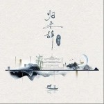 归来辞（单曲）详情