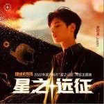 星之远征（单曲）详情