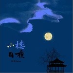 小楼月夜（单曲）详情