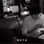 失格（单曲）详情
