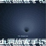 虫洞旅客手记（单曲）详情