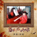 当我成为你（单曲）详情