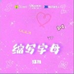 缩写字母（单曲）详情