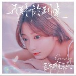 我终于到达（单曲）详情