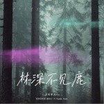 林深不见鹿（单曲）详情