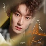 不负遇见（单曲）详情
