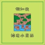 假如我掉进水里面（单曲）详情