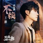 不赖（单曲）详情