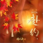 赴约（单曲）详情
