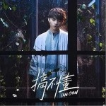 搞不懂（单曲）详情