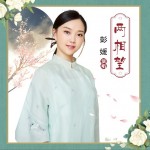 两相望（单曲）详情