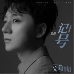 记号（单曲）详情
