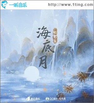 海底月（单曲）
