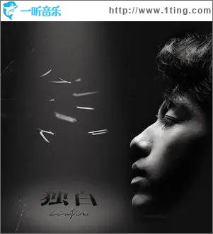 独白（单曲）