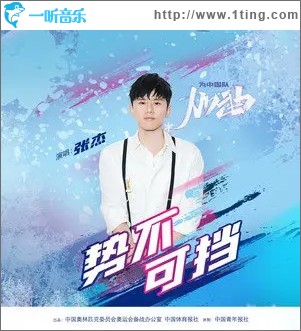 势不可挡（单曲）
