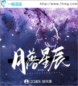 月落星辰（单曲）