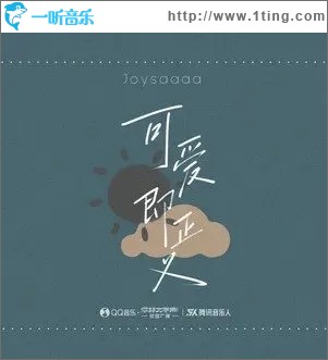 可爱即正义（单曲）
