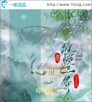纵横三界（单曲）