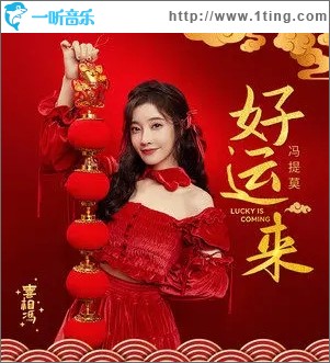 好运来（单曲）