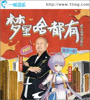 梦里啥都有之不做梦也能有（单曲）