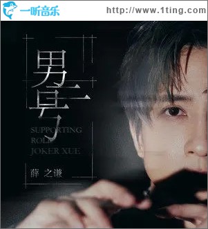 男二号（单曲）