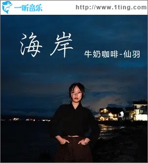 海岸（单曲）