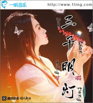 三千明灯（单曲）