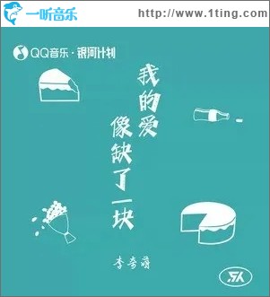 我的爱像缺了一块（单曲）