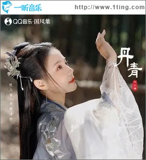 丹青（单曲）
