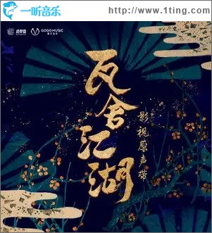 瓦舍自逍遥（单曲）