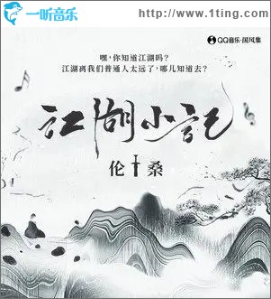 江湖小记（单曲）
