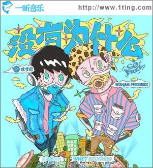 没有为什么（单曲）