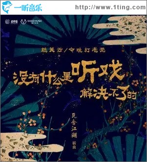 没有什么是听戏解决不了的（单曲）