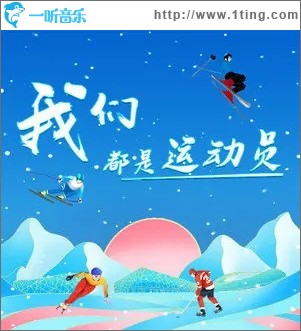 我们都是运动员（单曲）