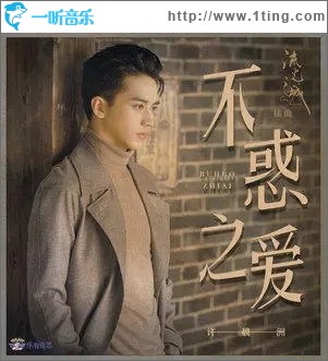 不惑之爱（单曲）