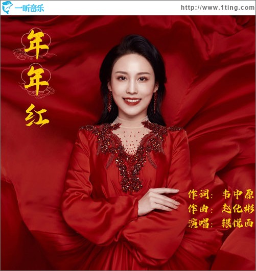 年年红（单曲）