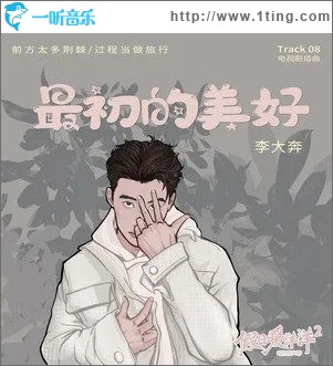 最初的美好（单曲）