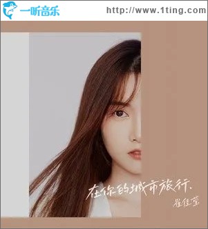 在你的城市旅行（单曲）