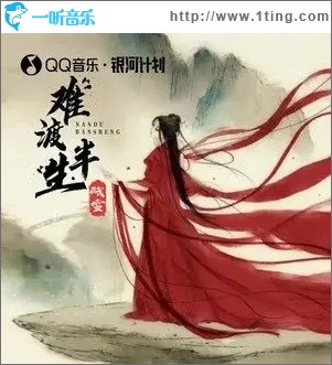 难渡半生（单曲）