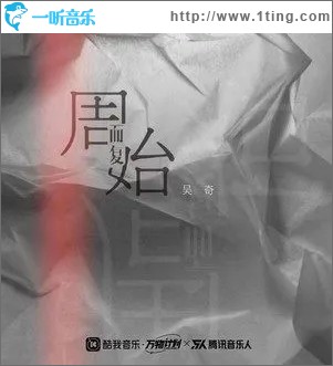 周而复始（单曲）