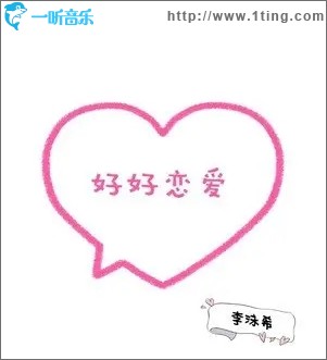 好好恋爱（单曲）