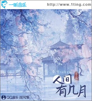 人间有几月（单曲）