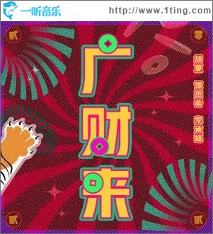 广财来（单曲）