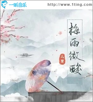 梅雨微酸（单曲）