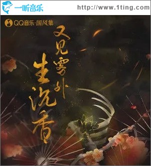 又见雾外生沉香（单曲）