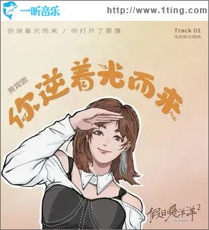 你逆着光而来（单曲）