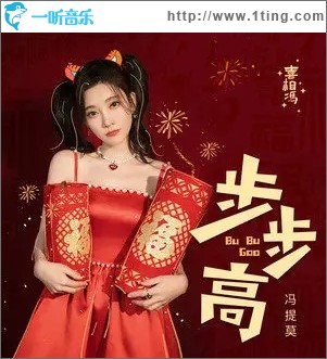 步步高（单曲）