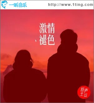 激情褪色（单曲）